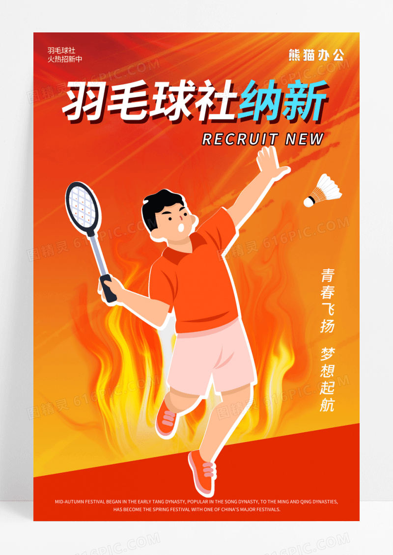 羽毛球社团招新啦校园学生会宣传海报设计羽毛球纳新海报